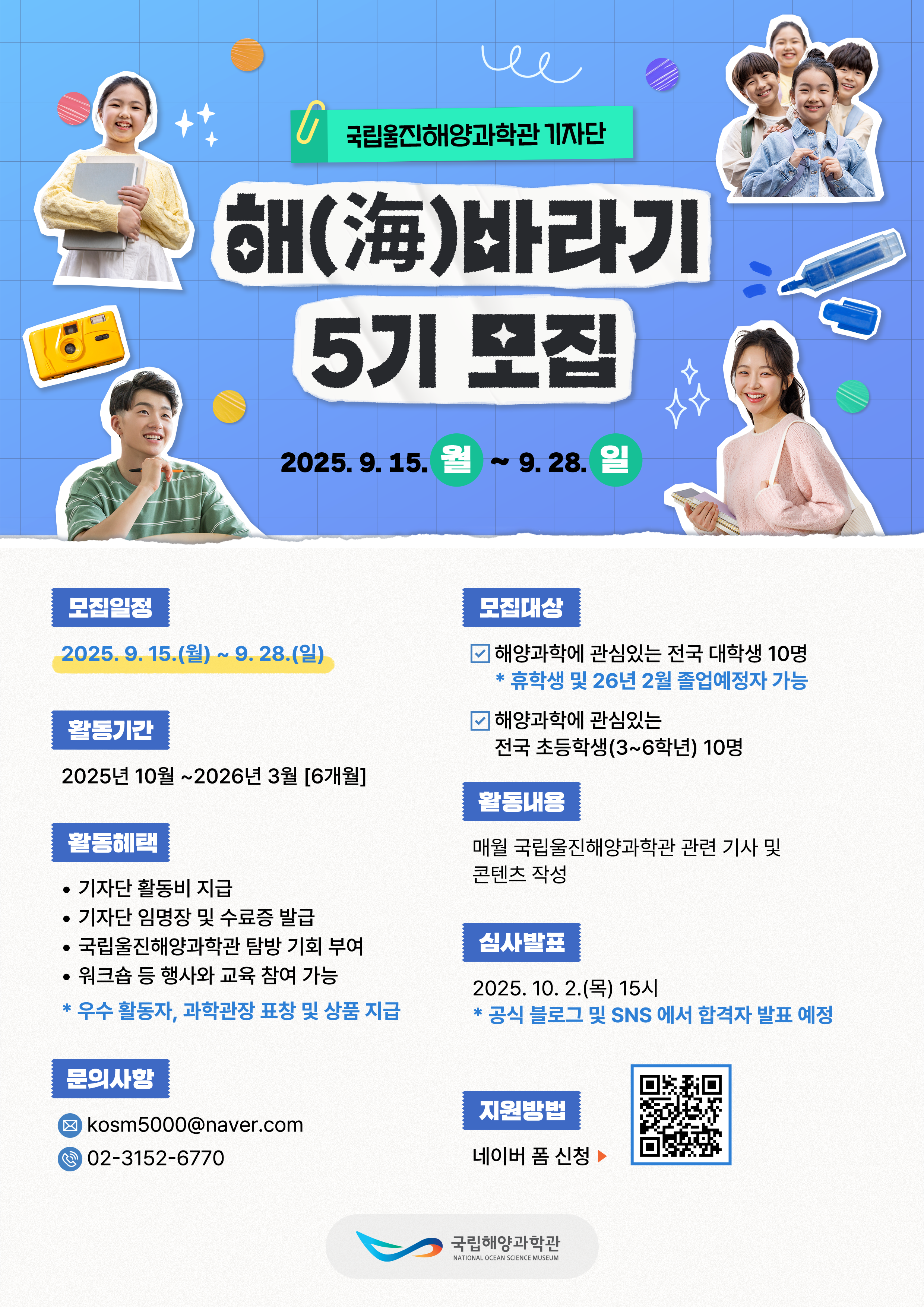 국립울진해양과학관 해(海)바라기 기자단 5기 모집