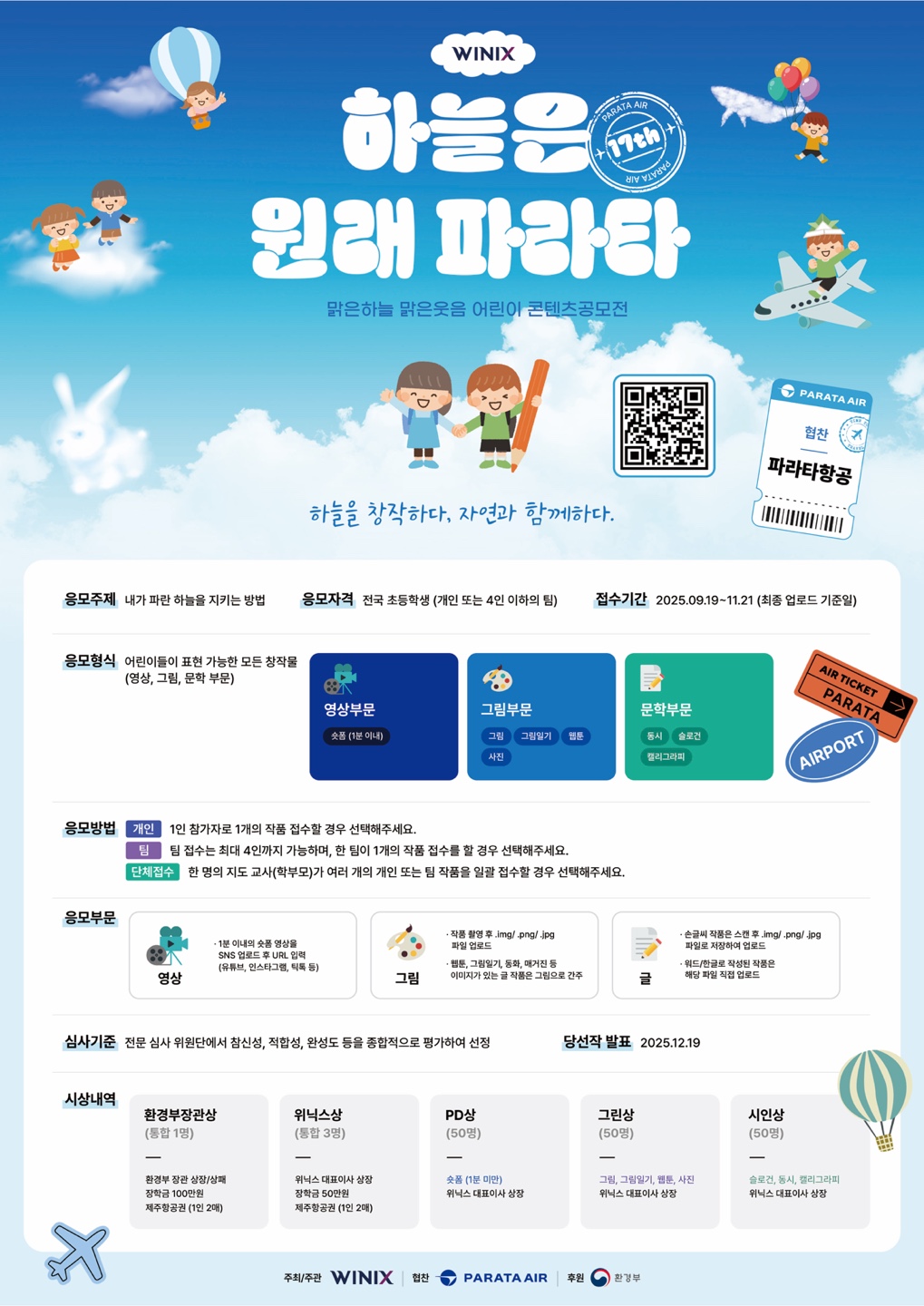 제17회 2025 위닉스 맑은하늘 맑은웃음 어린이 콘텐츠 공모전