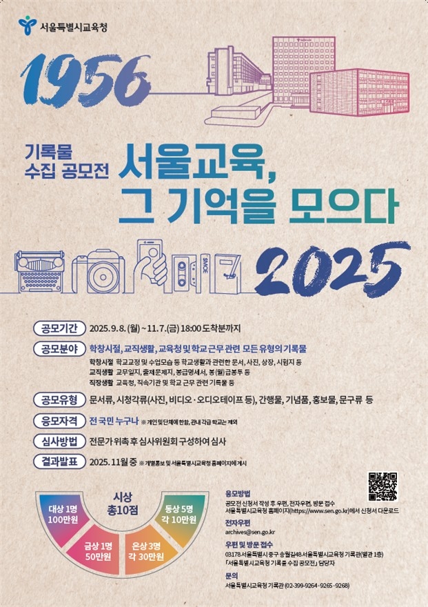 서울시교육청 기록물 수집 공모전 ‘서울교육, 그 기억을 모으다’
