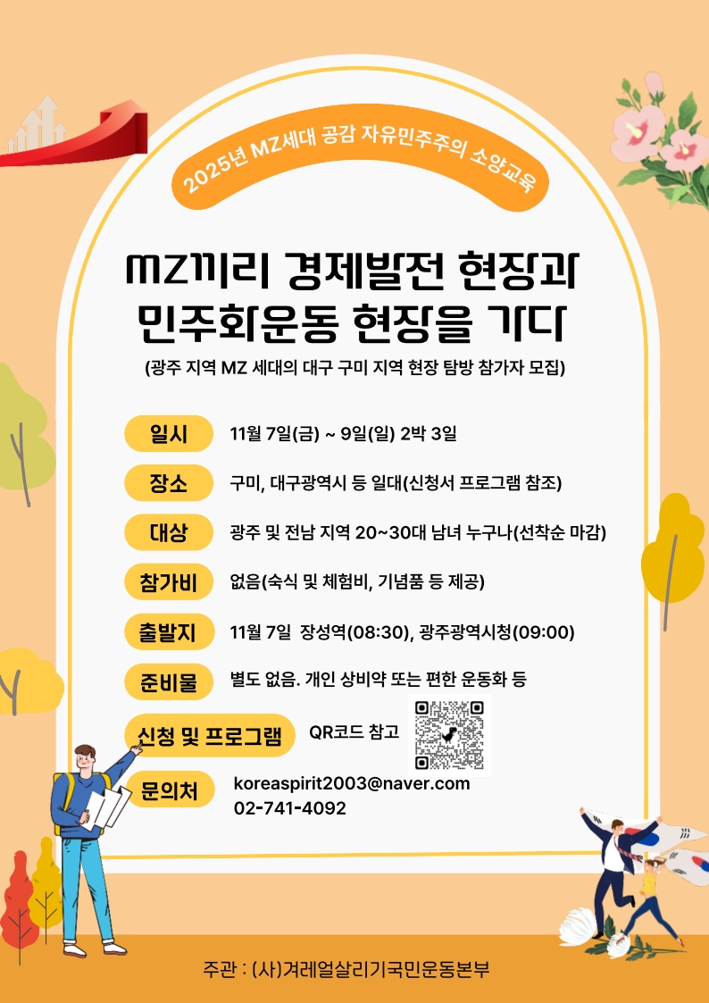 2025 MZ끼리 경제발전 현장과 민주화운동 현장을 가다 - 광주 지역 MZ 세대의 대구 구미 지역 현장 탐방 참가자 모집