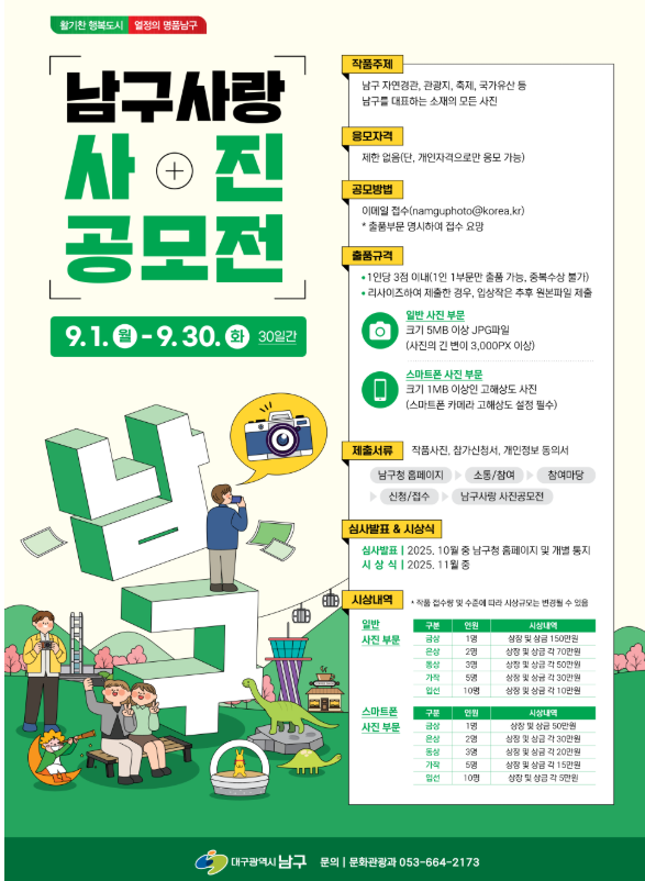  2025 남구사랑 사진 공모전