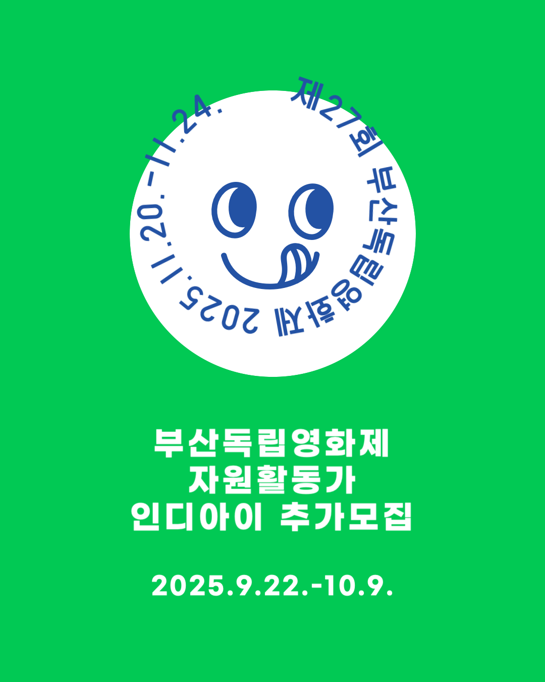 제27회 부산독립영화협회 자원활동가 인디아이 추가모집