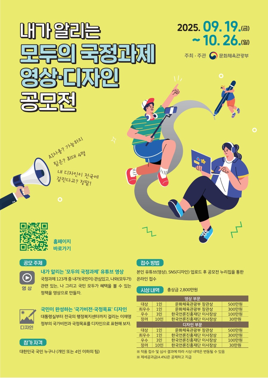 내가 알리는 ‘모두의 국정과제’ 영상·디자인 공모전 
