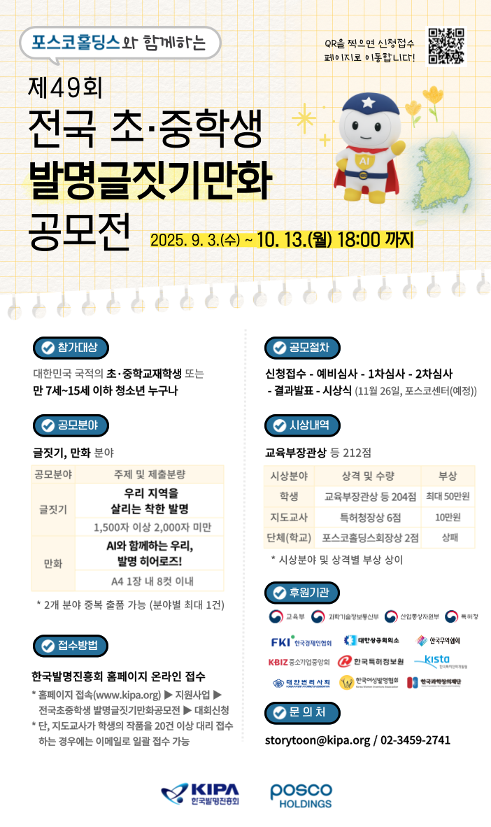 제49회 전국 초중학생 발명글짓기만화 공모전
