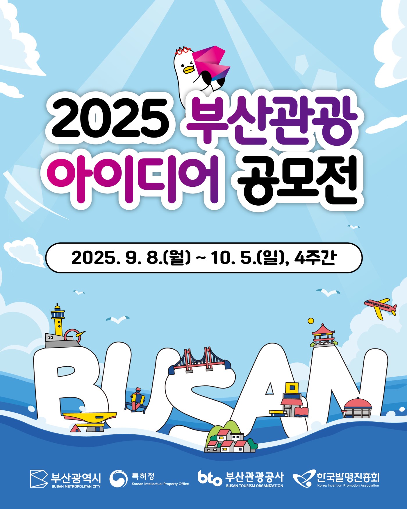2025년 부산 관광 아이디어 공모전