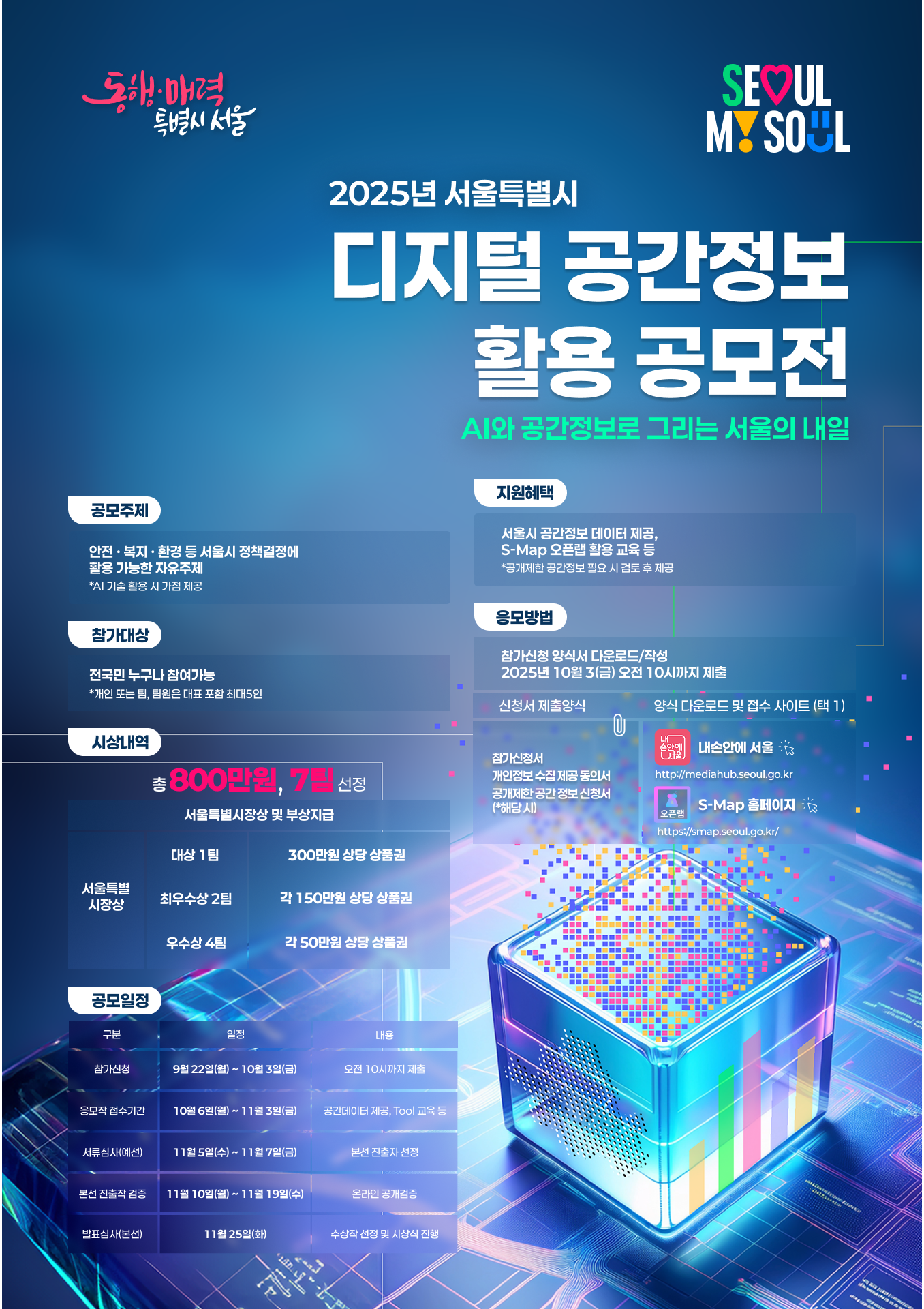 2025 서울특별시 디지털 공간정보 활용 공모전