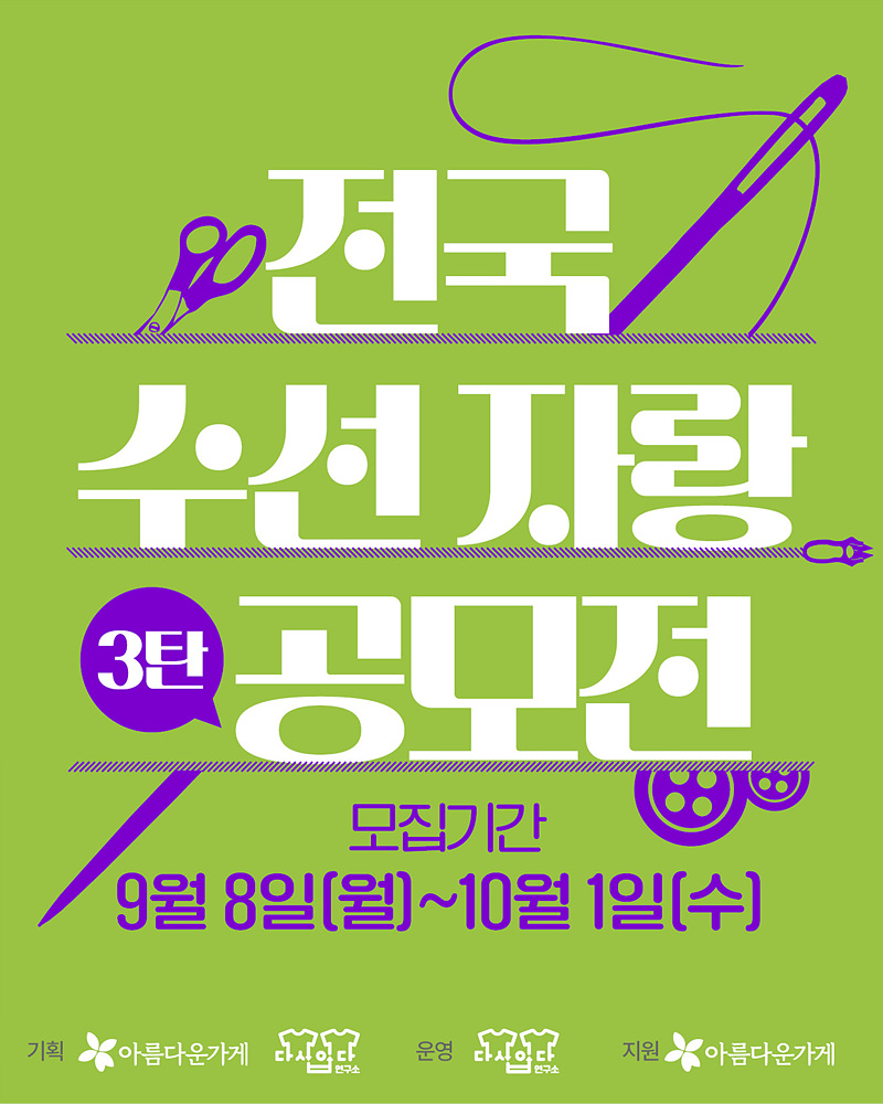 아름다운X수선혁명 전국수선자랑공모전 3탄
