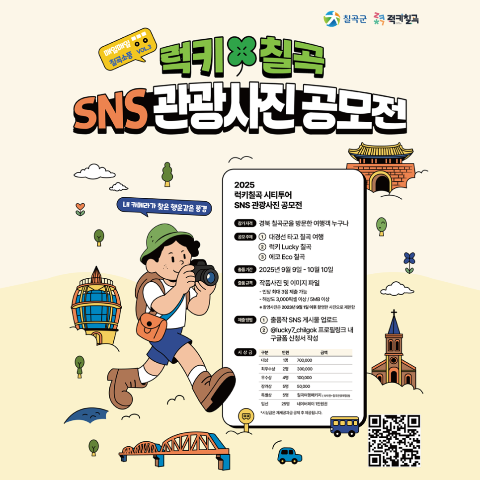 2025 럭키칠곡 SNS 관광사진 공모전