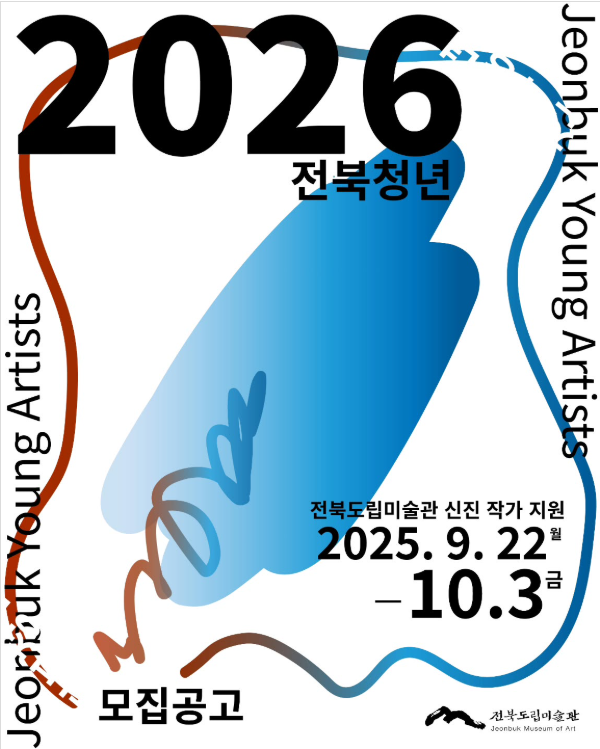 전북청년 2026 작가 모집