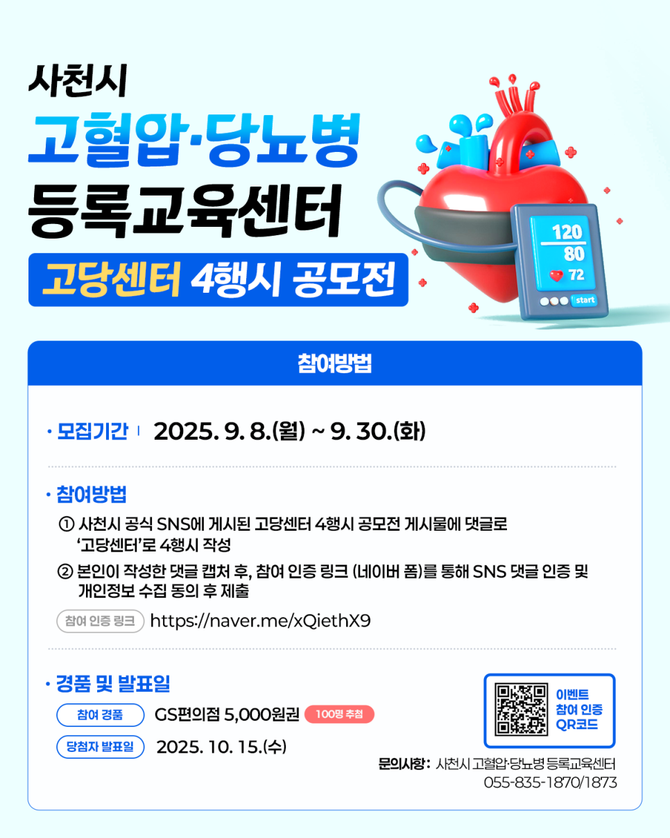 사천시 고혈압·당뇨병등록교육센터 4행시 공모전