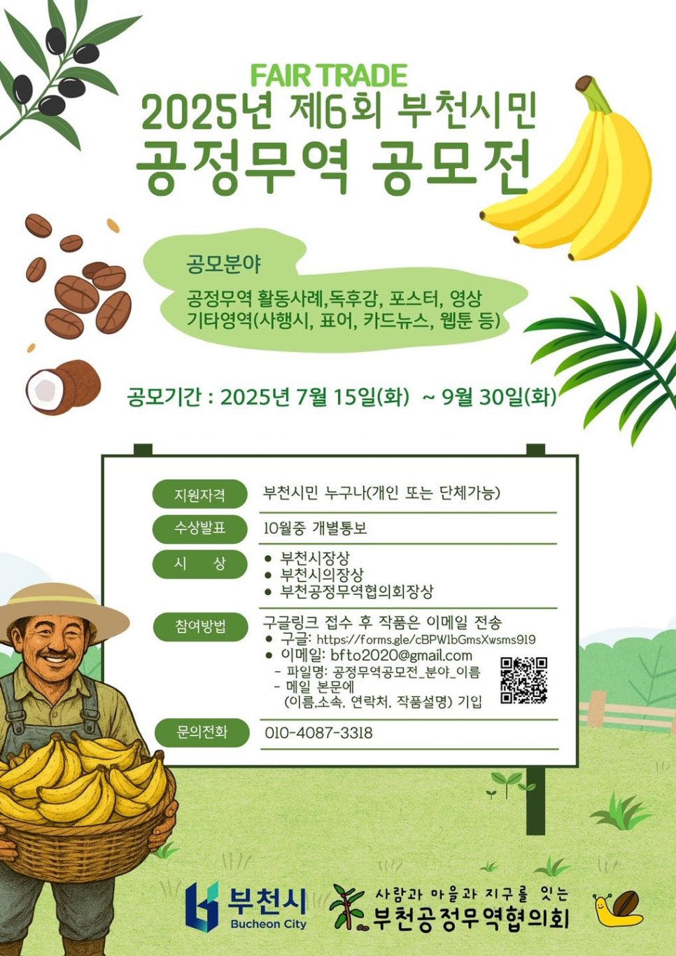 2025년 제6회 부천시민 공정무역 공모전
