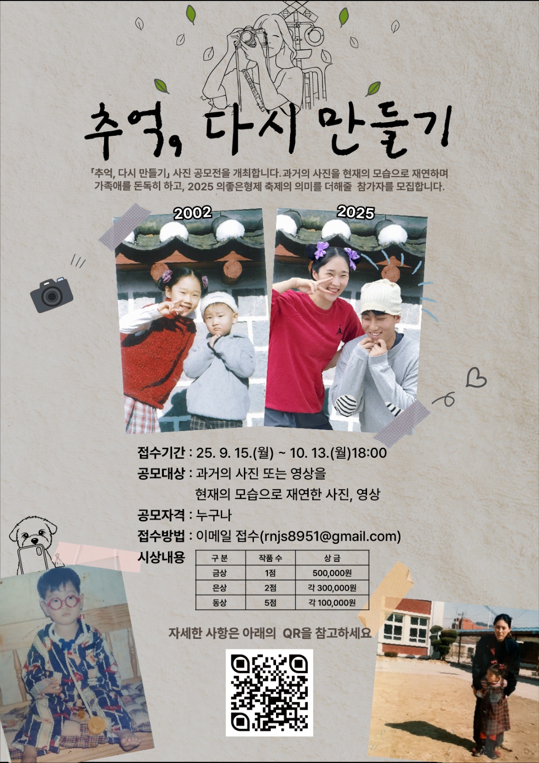 2025년 의좋은 형제 축제<추억, 다시 만들기 사진 공모전>