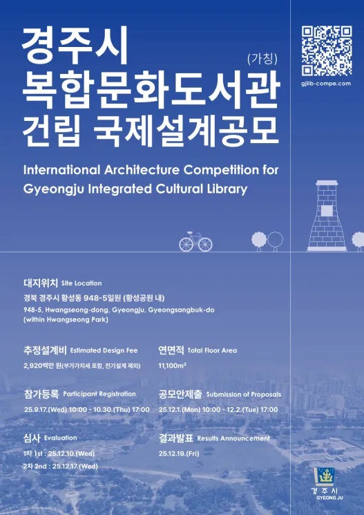 경주시 복합문화도서관 건립 국제설계공모