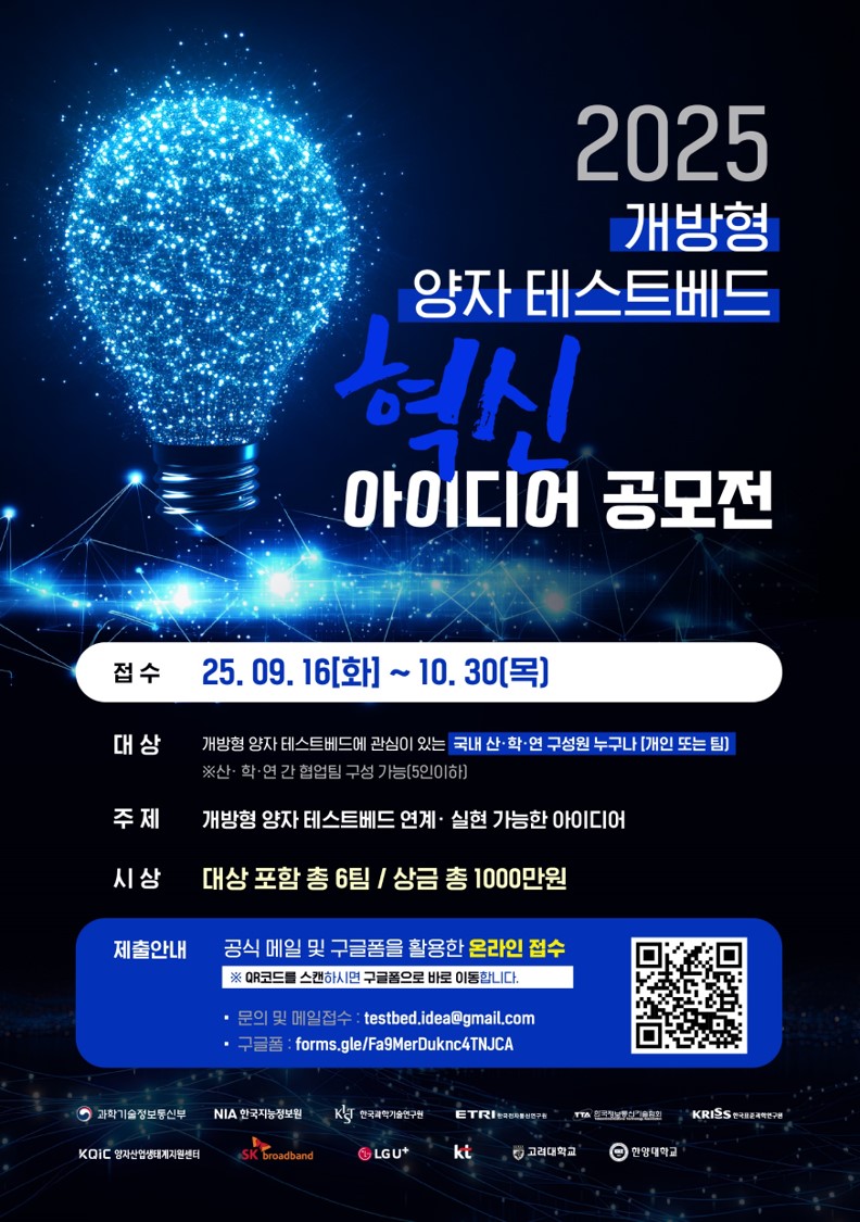 2025 개방형 양자 테스트베드 아이디어 공모전