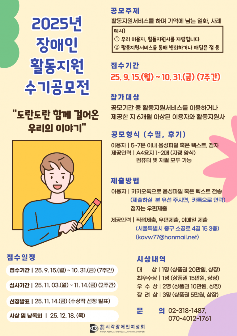 2025 시각장애인여성회 장애인활동지원 수기 공모전 '도란도란 함께 걸어온 우리의 이야기'