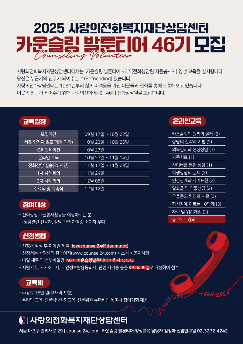 사랑의전화상담센터 카운슬링발룬티어46기 전화상담원양성과정 모집