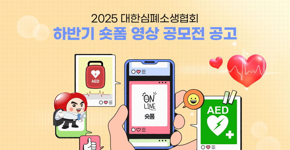 2025 대한심폐소생협회 하반기 숏폼 영상 공모전