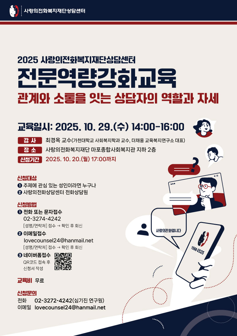 사랑의전화복지재단상담센터 상담강연세미나
