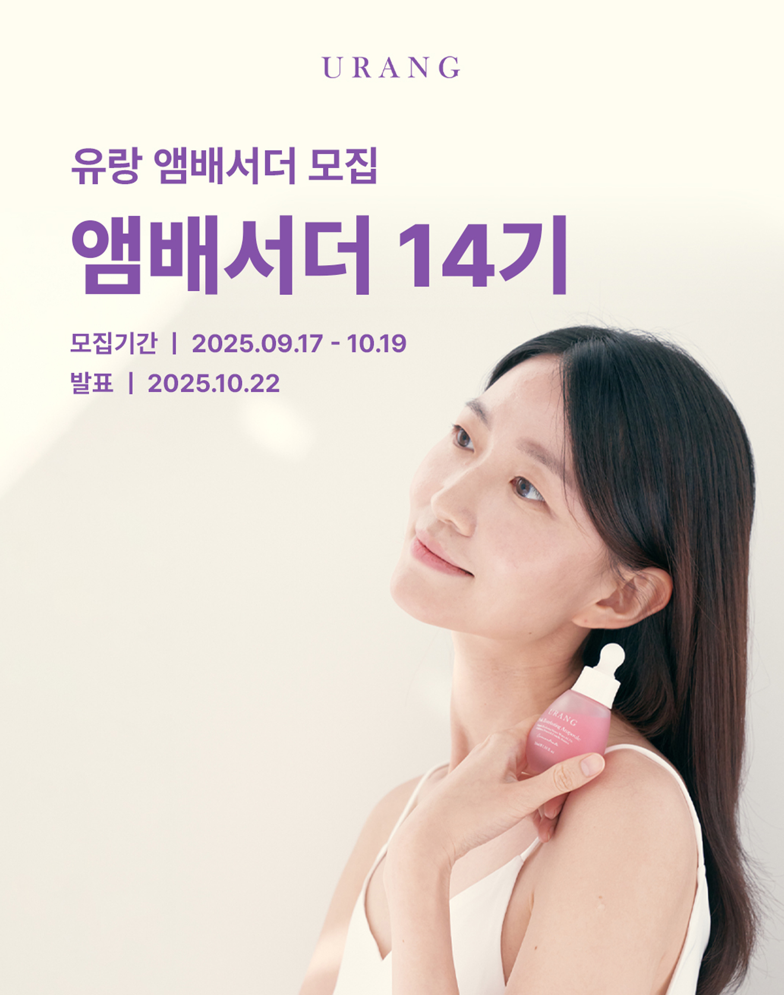 유기농 화장품 유랑 앰배서더 '유스' 14기 모집합니다!