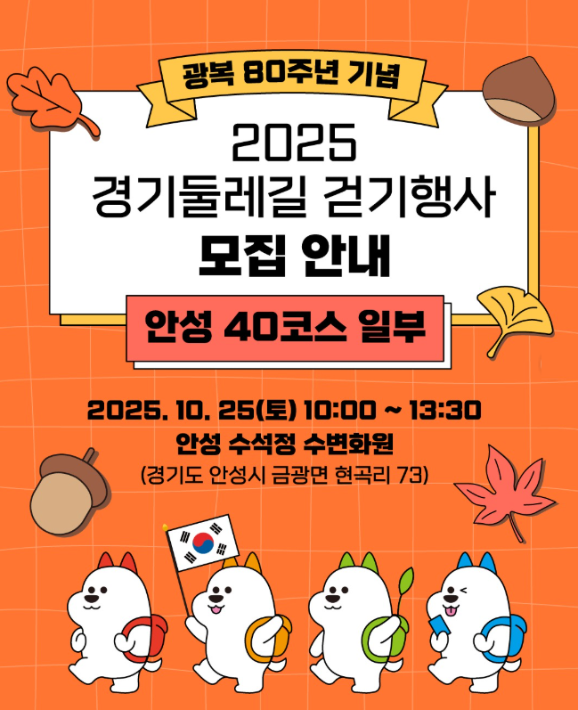 2025 경기둘레길 안성 40코스 걷기행사