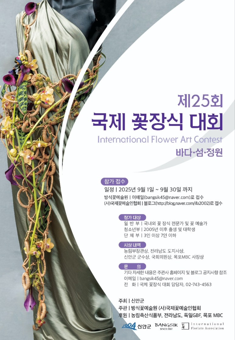 제 25회 국제 꽃장식 대회