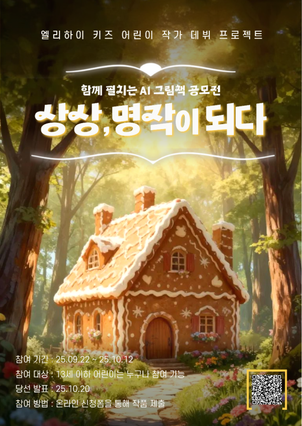 [엘리하이 키즈] 함께 펼치는 AI 그림책 공모전 : 헨젤과 그레텔편