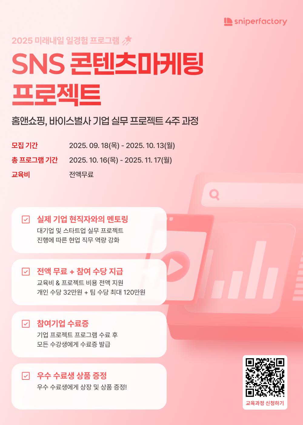 [스나이퍼팩토리x홈앤쇼핑x바이스벌사] SNS 콘텐츠마케팅 프로젝트 과정 모집