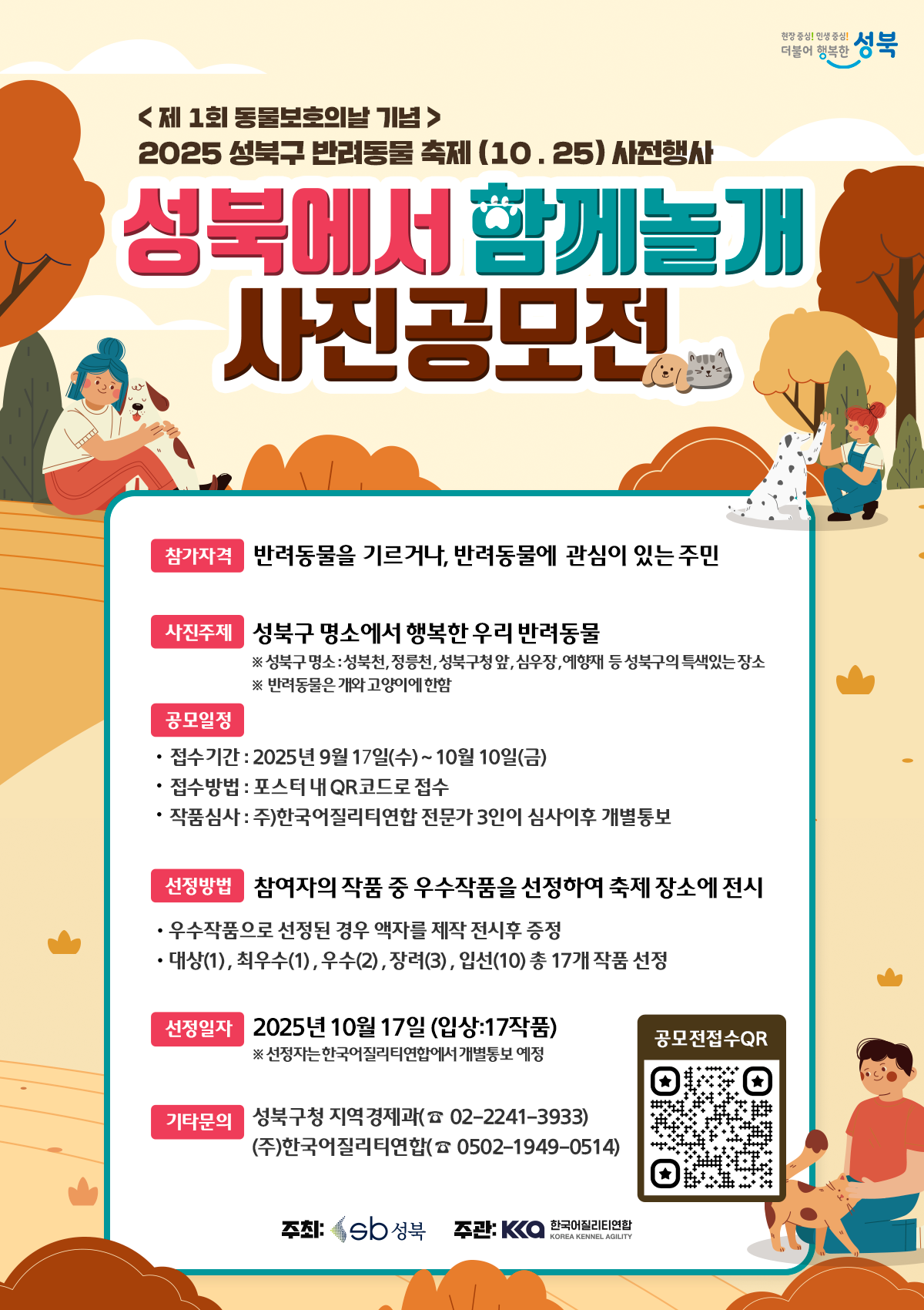 [반려동물 사진공모전] 2025년 '성북에서 함께놀개' 사진공모전