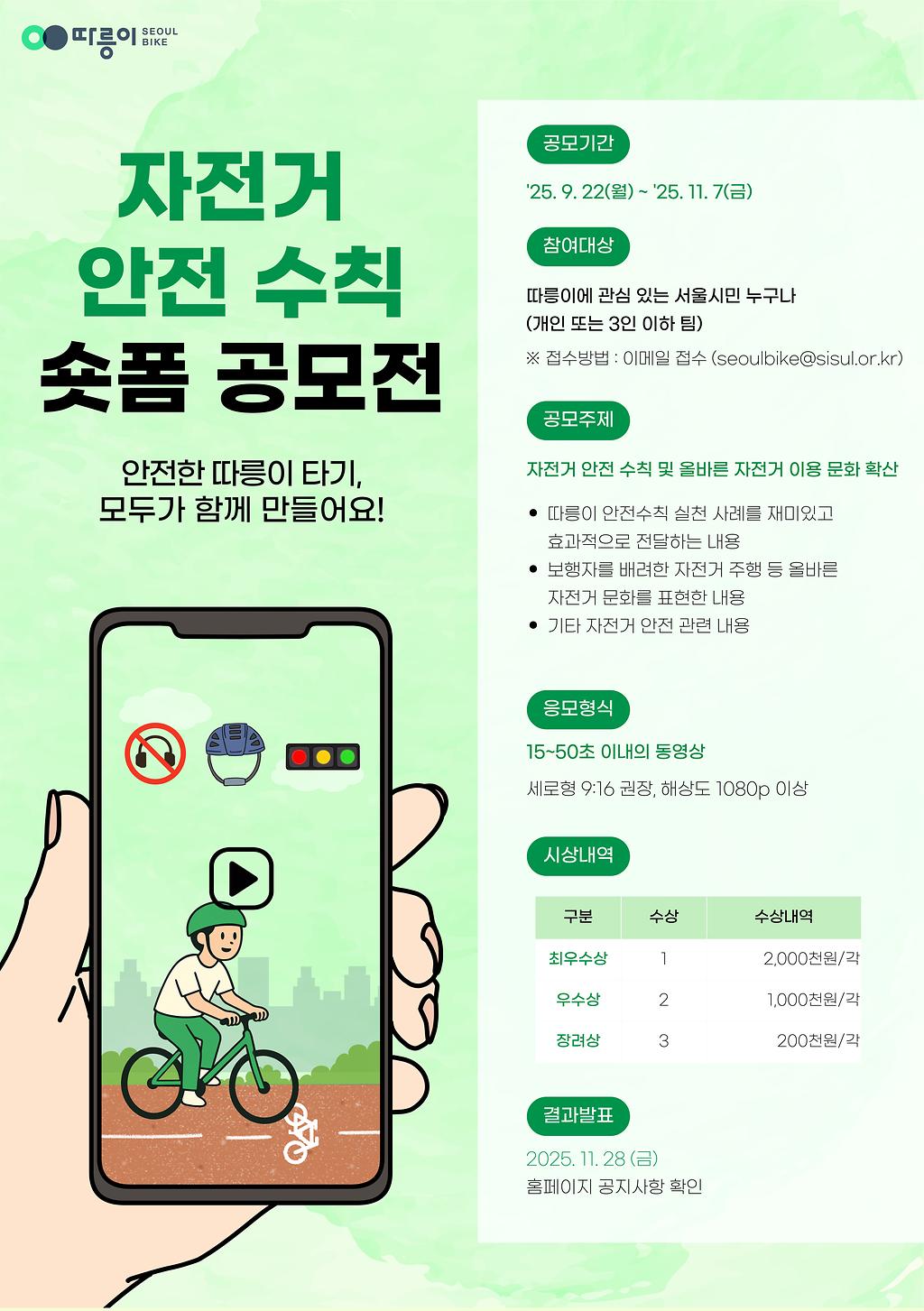 자전거 안전 수칙 숏폼 공모전