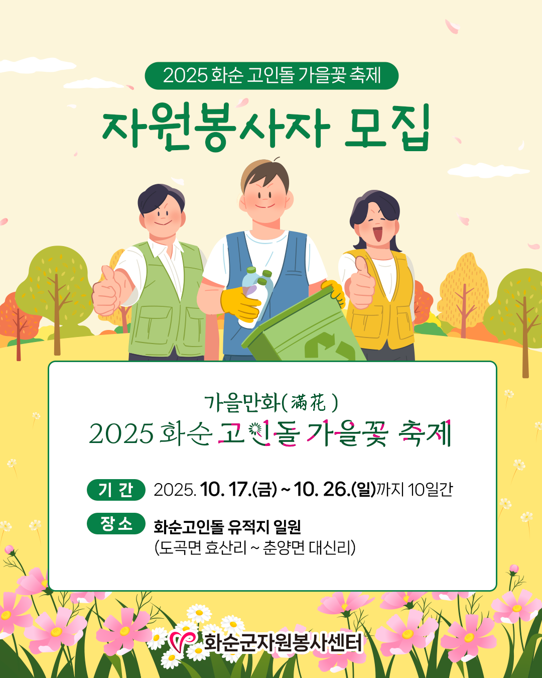 2025 화순 고인돌 가을꽃 축제 자원봉사자 모집 