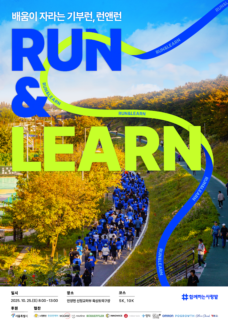 배움이 자라는 기부런 '런앤런' (RUN&LEARN) 서포터즈 모집