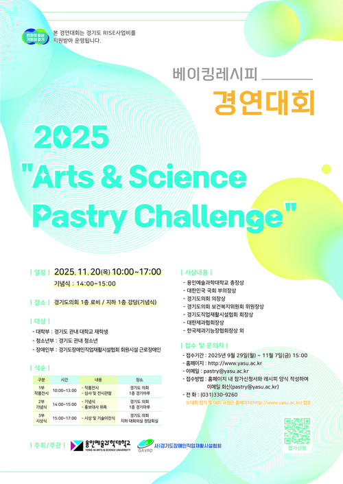 베이킹레시피 경연대회 : 2025 Arts & Science Pastry Challenge