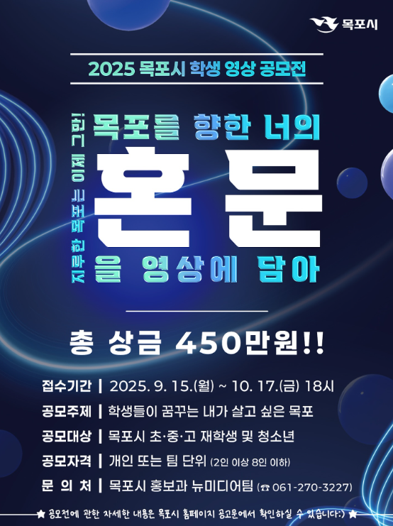 2025 목포시 학생영상공모전