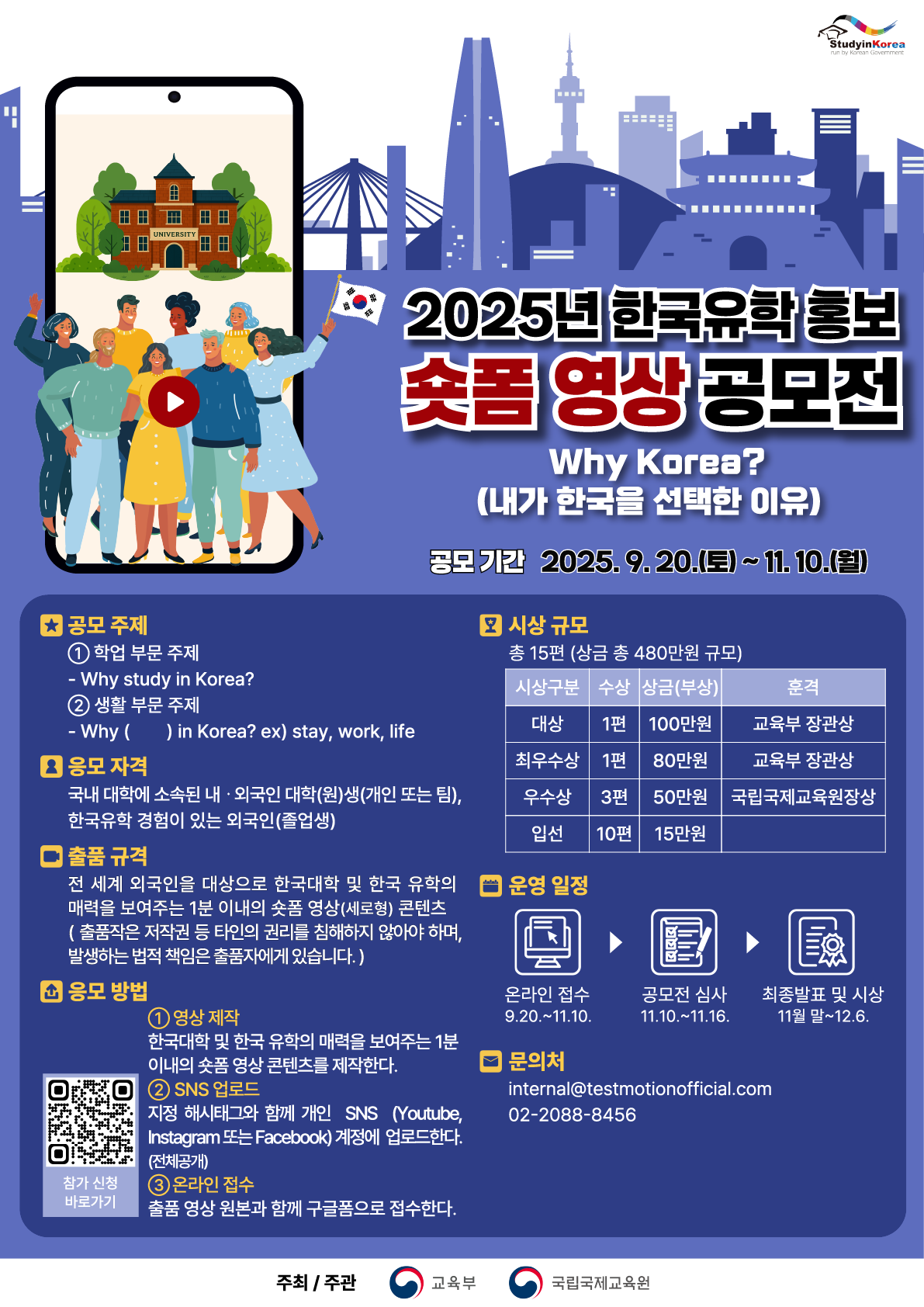 2025년 한국유학 홍보 숏폼 영상 공모전