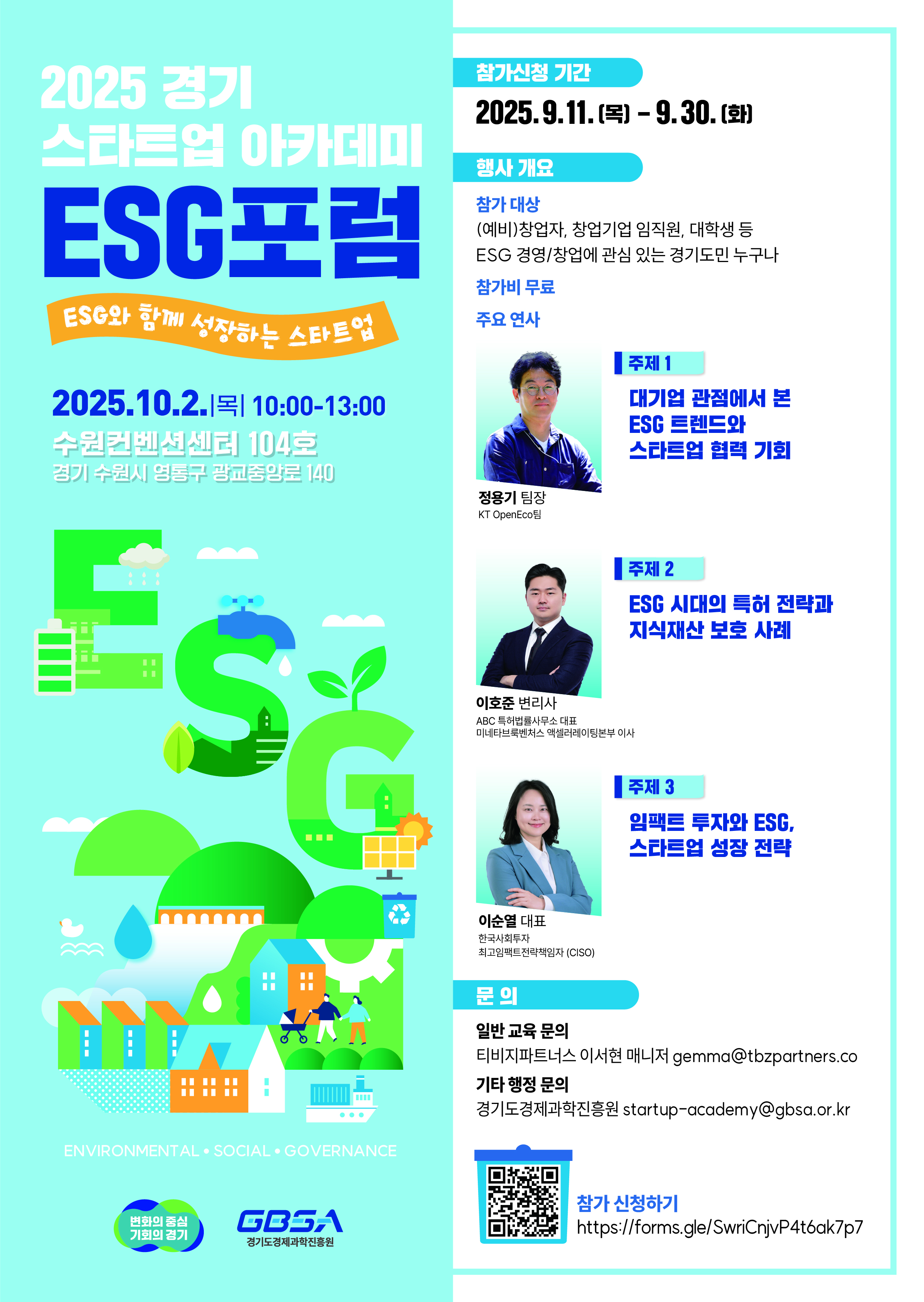 2025년 경기 스타트업 아카데미 스타트업 ESG 포럼 참여자 모집