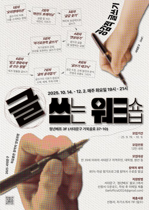 2025 서대문구 독립출판 창작자 양성 심화과정 하반기 <글 쓰는 워크숍 - 공감적 글쓰기> 참가자 모집