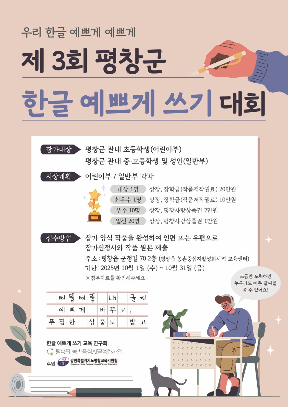 제3회 평창군 한글 예쁘게 쓰기 대회
