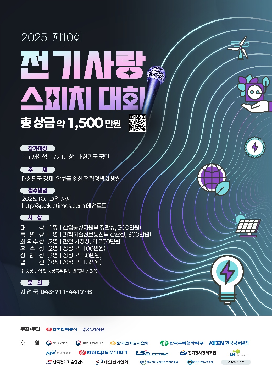 제10회 전기사랑 스피치대회