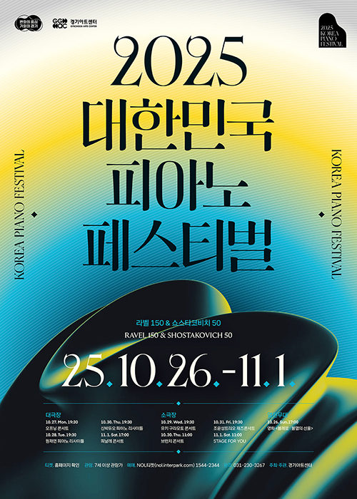 [경기아트센터] 2025 대한민국 피아노페스티벌 ‘아마추어 피아니스트 연주회 <Stage for You>’ 참가자 공모