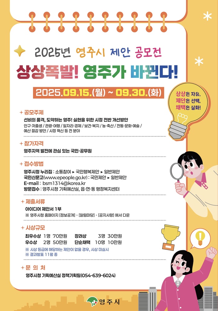 2025년 영주시 제안 공모전