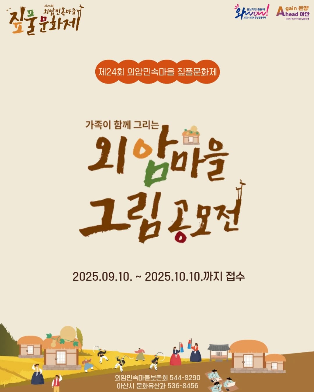 2025 외암마을 그림공모전