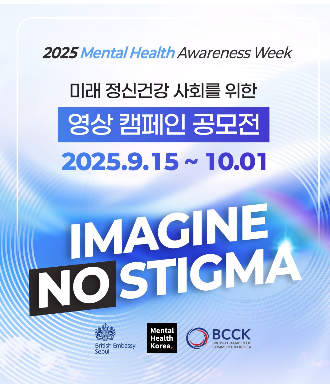 미래 정신건강 사회를 위한 #ImagineNoStigma 영상 캠페인 공모전