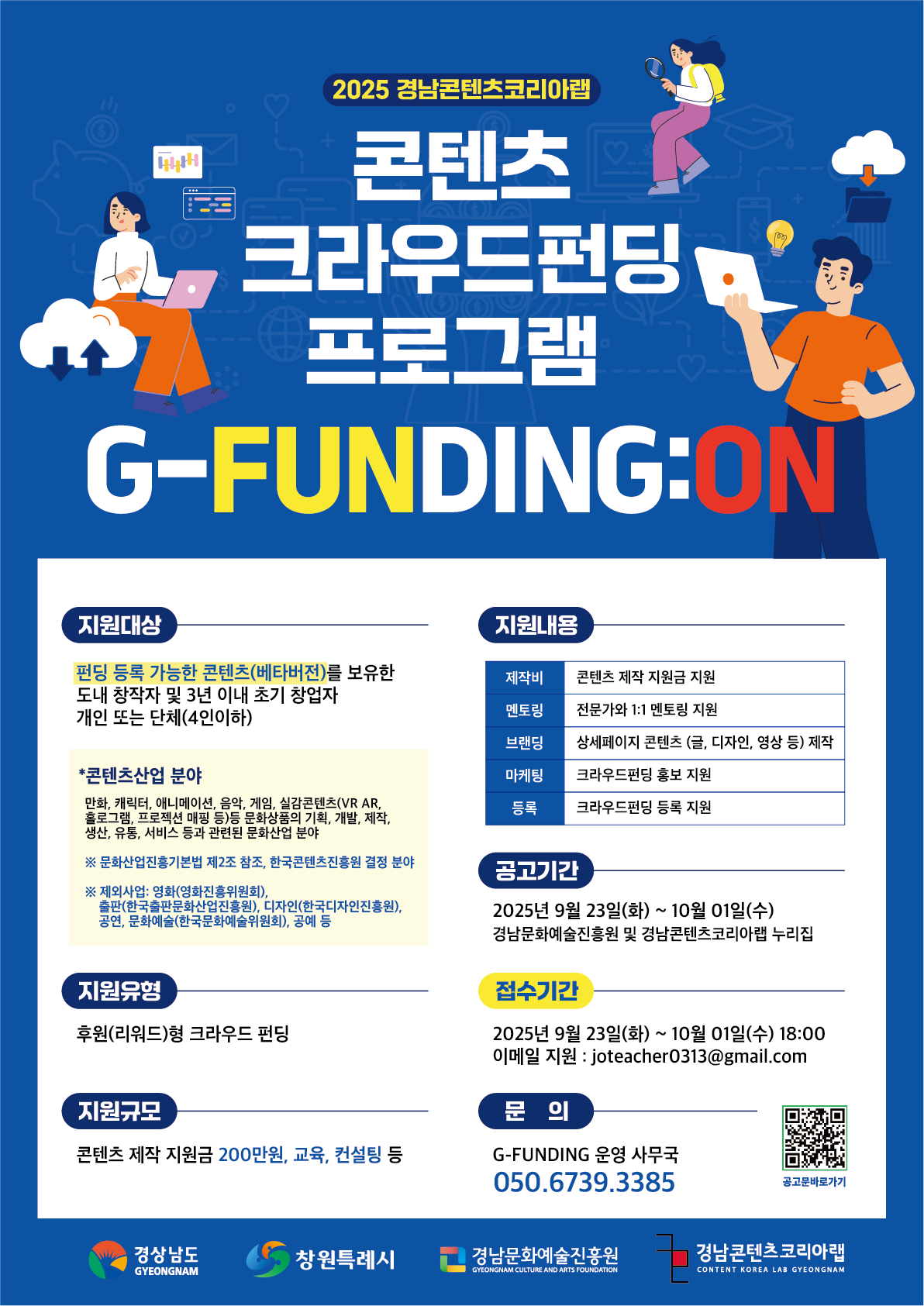 2025 콘텐츠 크라우드 펀딩 프로그램 G-FUNDING:ON 모집