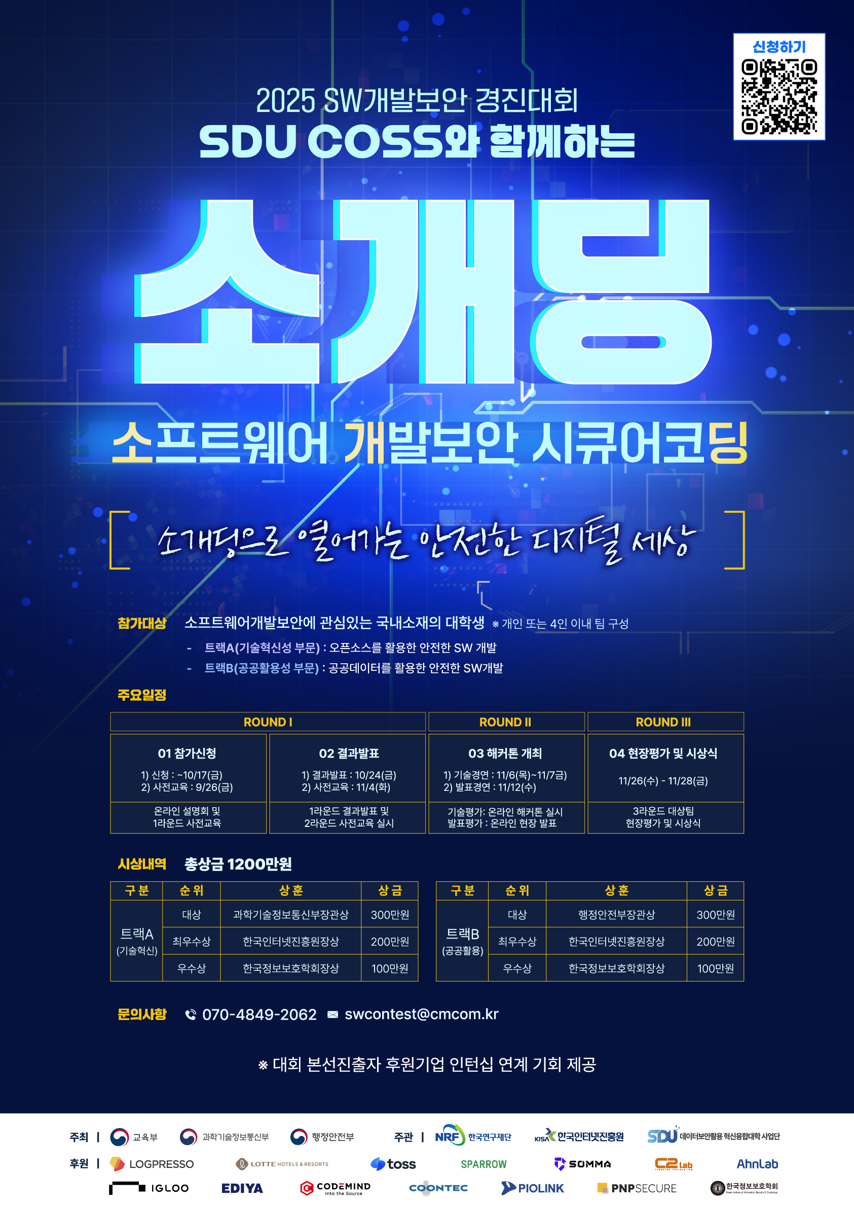 SDU COSS와 함께하는 소개딩(소프트웨어 개발보안 시큐어코딩 경진대회)