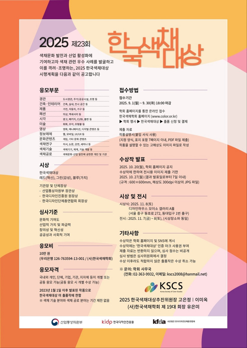 제23회 한국색채대상 