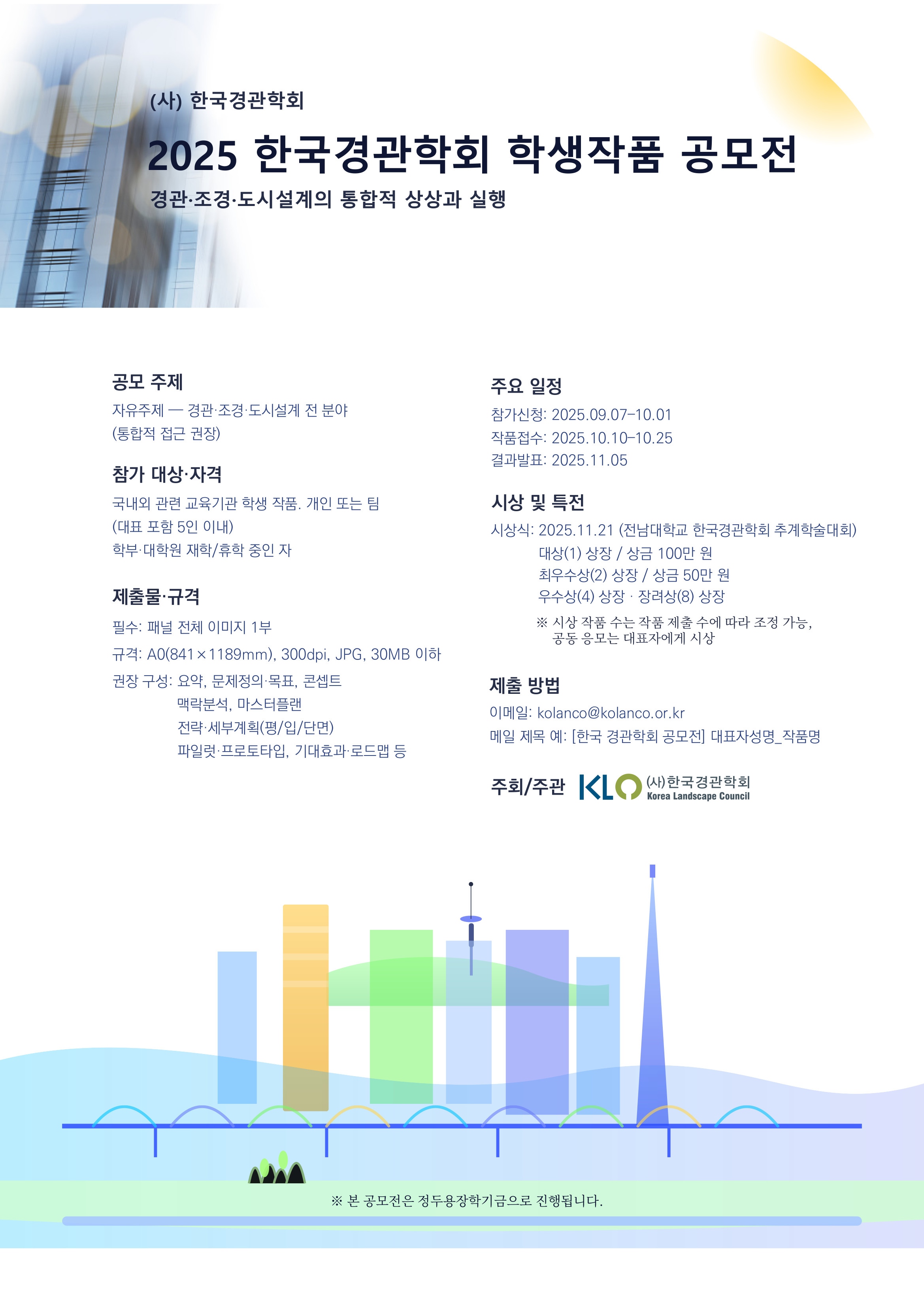 2025 한국경관학회 학생작품 공모전