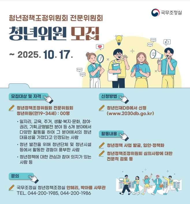 청년정책조정위원회 전문위원회 청년위원 공개모집