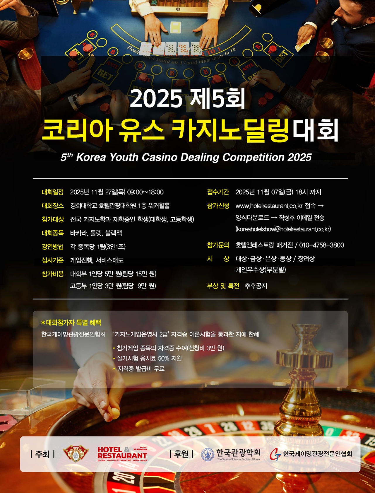 2025 제5회 코리아 유스 카지노딜링대회