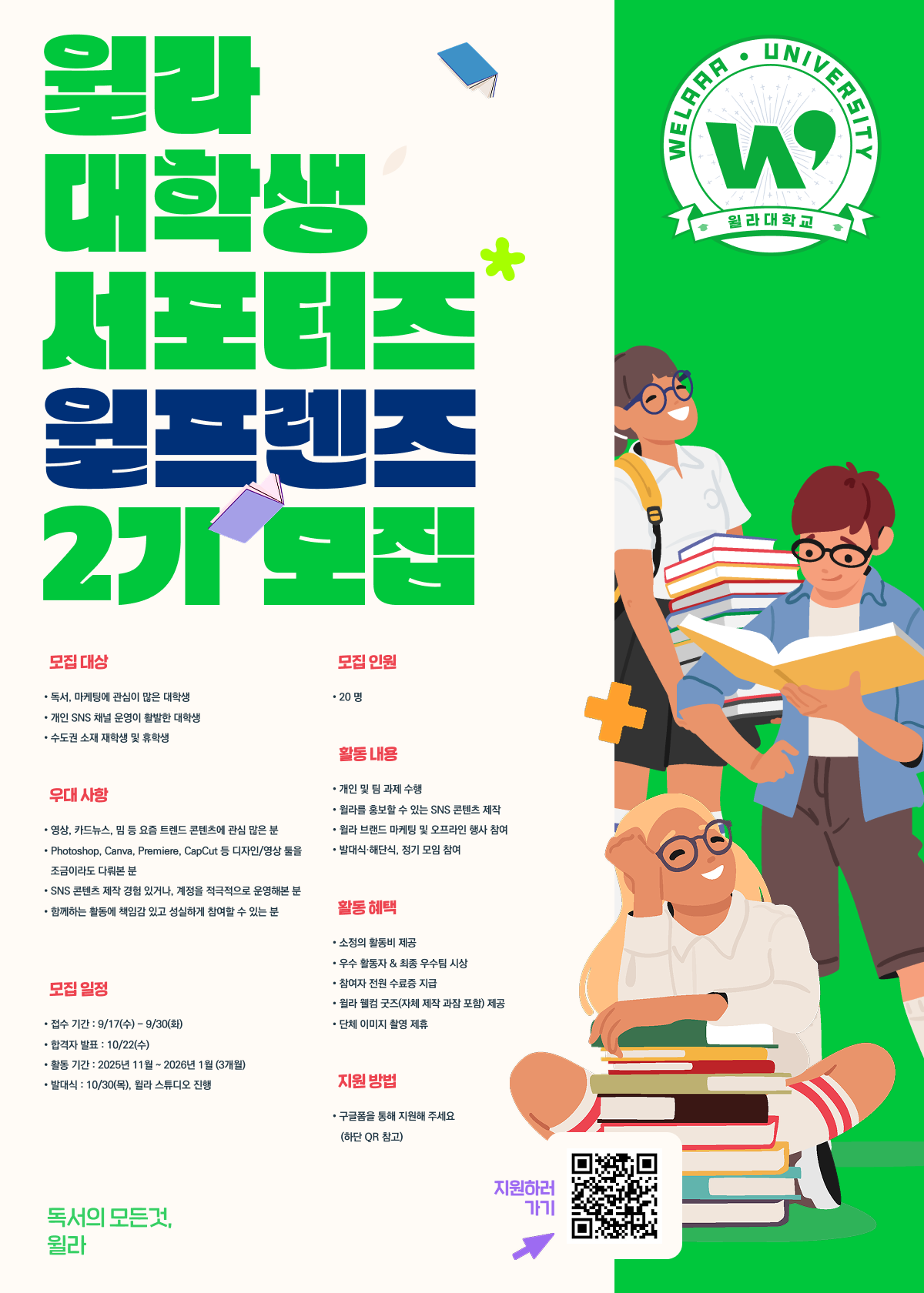 윌라 대학생 서포터즈 윌프렌즈 2기 모집