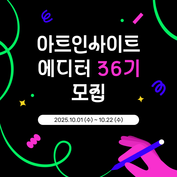 아트인사이트 에디터 36기